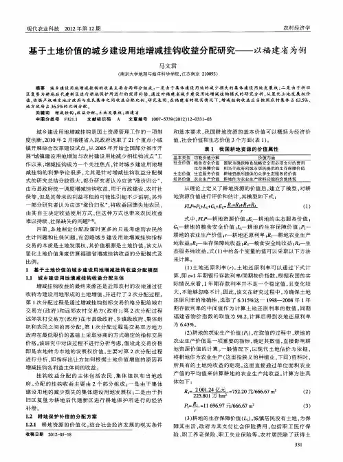 基于土地价值的城乡建设用地增减挂钩收益分配研究——以福建省为例