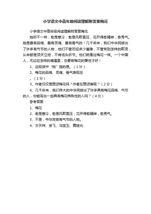 小学语文中高年级阅读理解附答案梅花