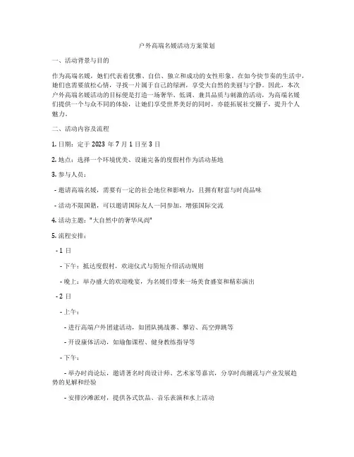 户外高端名媛活动方案策划