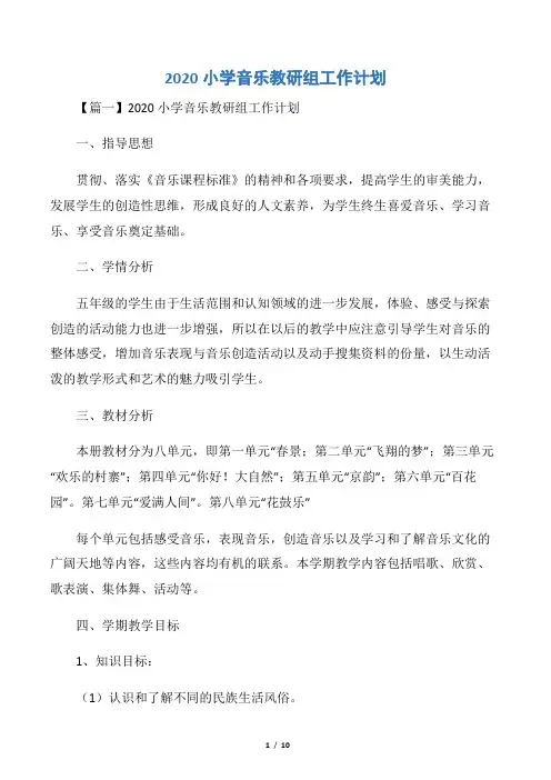 2020小学音乐教研组工作计划