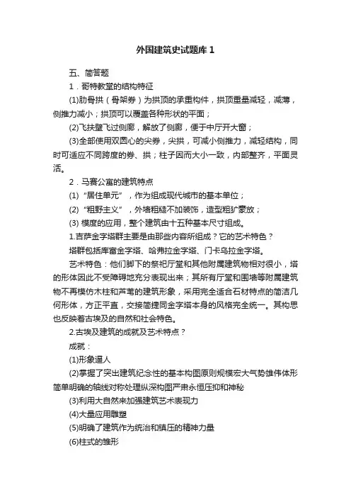 外国建筑史试题库1