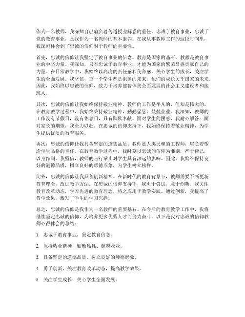 忠诚的信仰教师心得体会