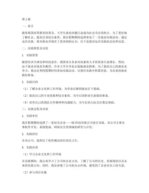 大学生就业假期实践报告(2篇)