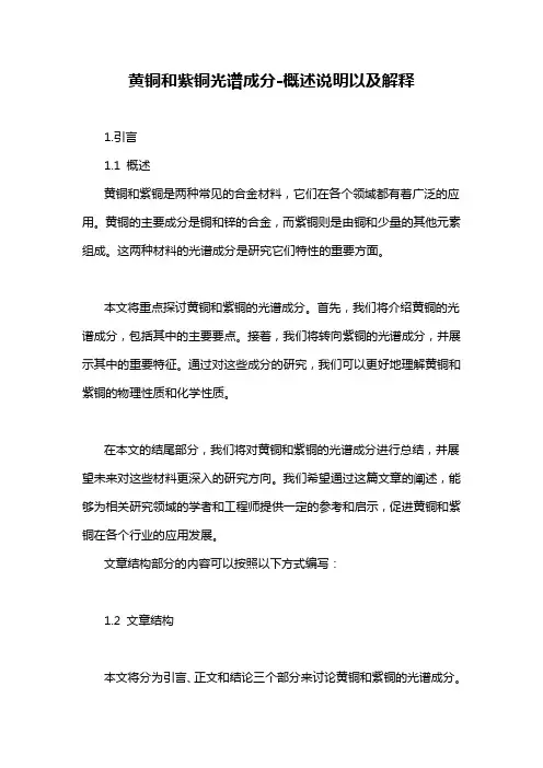 黄铜和紫铜光谱成分-概述说明以及解释