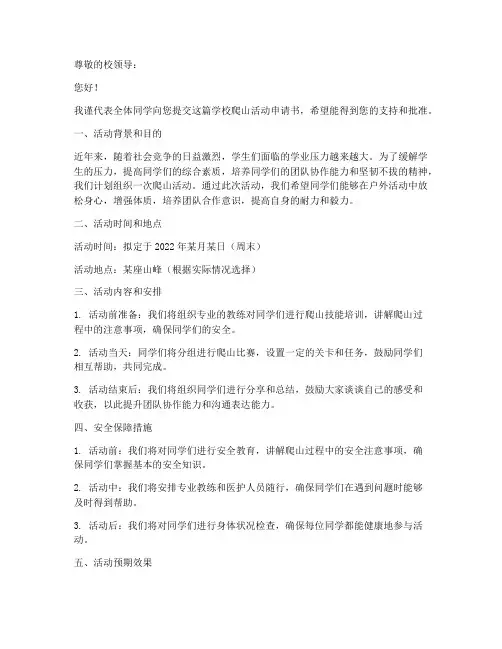 学校爬山活动申请书模板