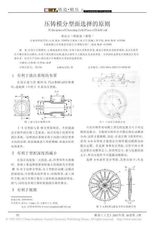 压铸模分型面选择的原则_黄汉云