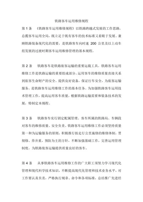 铁路客车运用维修规程