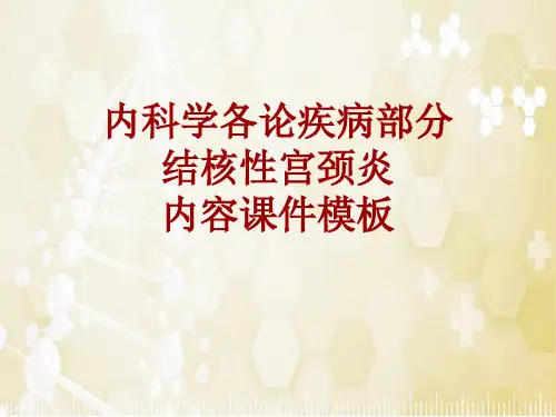 内科学_各论_疾病：结核性宫颈炎_课件模板