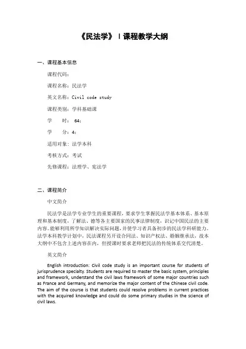 《民法学》Ⅰ课程教学大纲