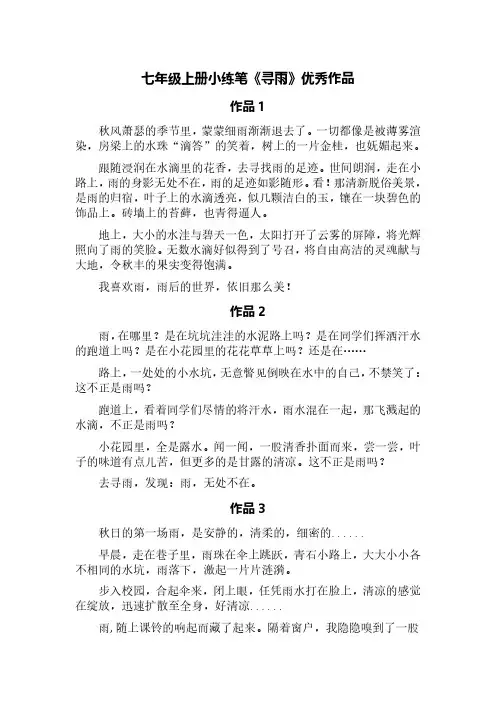七年级上册小练笔《寻雨》优秀作品(精选五篇作文和一首诗歌)