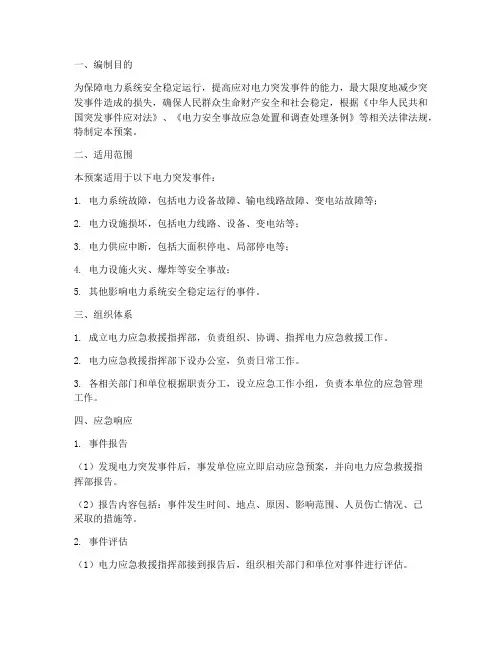 电力应急救援处置预案