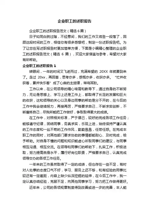 企业职工的述职报告范文（精选6篇）
