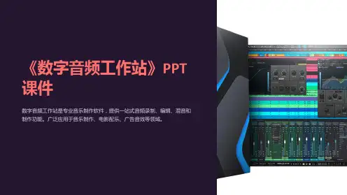 《数字音频工作站》课件