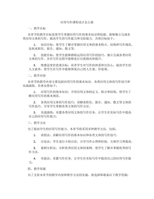 应用写作课程设计怎么做