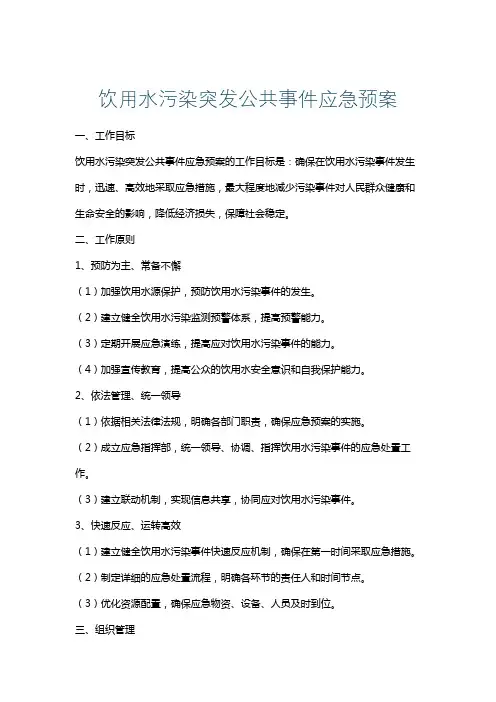 饮用水污染突发公共事件应急预案