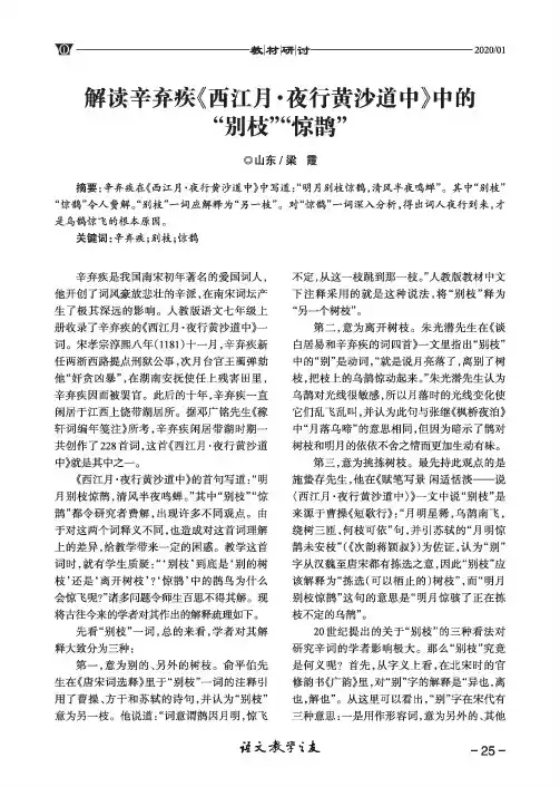解读辛弃疾《西江月·夜行黄沙道中》中的“别枝”“惊鹊”