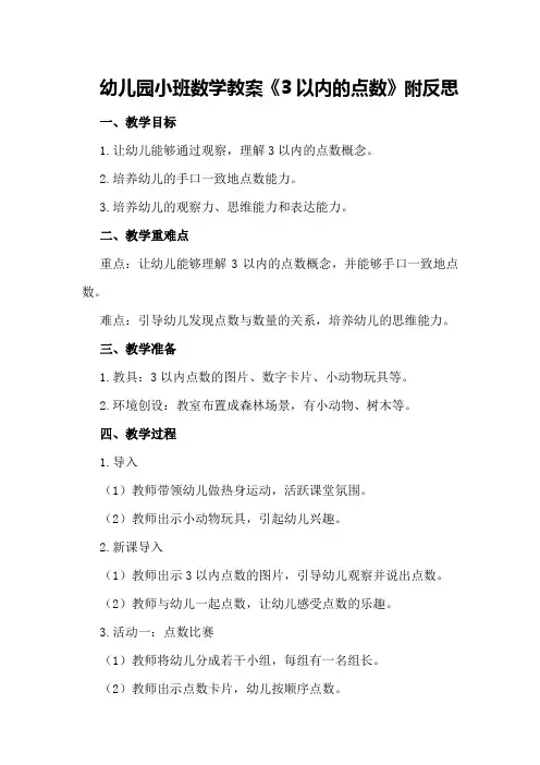幼儿园小班数学教案《3以内的点数》附反思