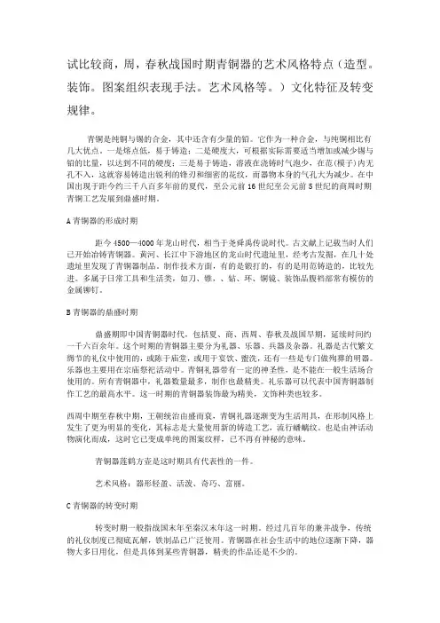 试比较商,周,春秋战国时期青铜器的艺术风格特点(造型。装饰。图案组织表现手法。艺术风格等。)文化特征