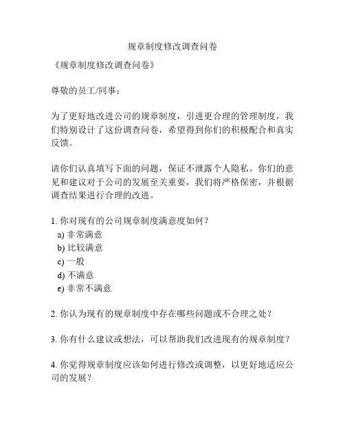 规章制度修改调查问卷