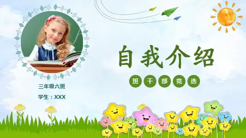 自我介绍班干部竞选班委中小学生小清新PPT模板