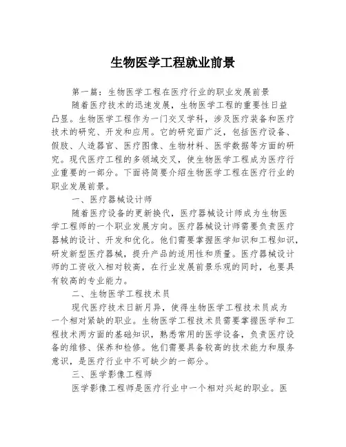 生物医学工程就业前景3篇