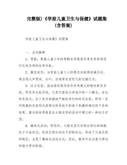 完整版)《学前儿童卫生与保健》试题集(含答案)