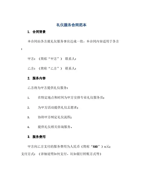 2023礼仪服务标准合同范本.doc