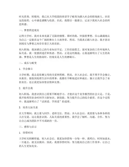 大学生刚进社会感言范文
