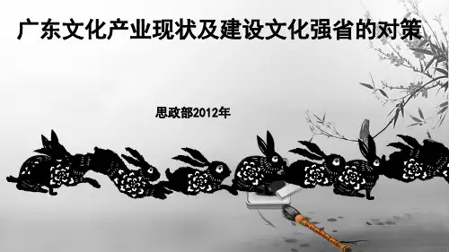 广东文化产业现状及建设文化强省对策