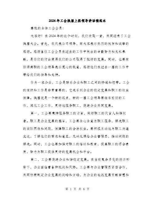 2024年工会换届上级领导讲话稿范本(三篇)