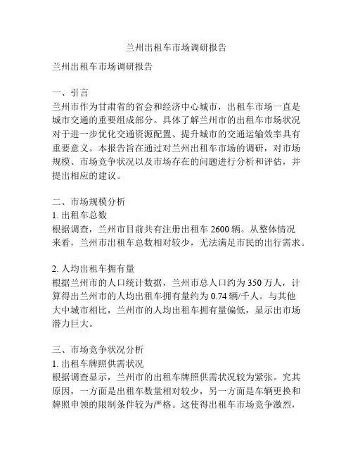 兰州出租车市场调研报告