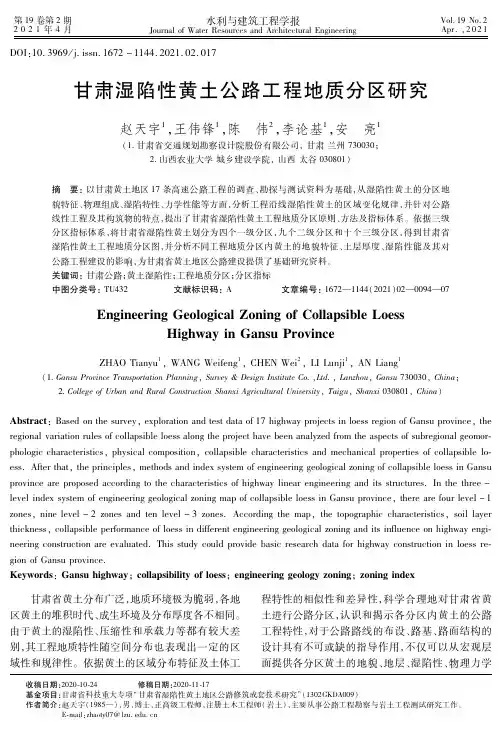 甘肃湿陷性黄土公路工程地质分区研究