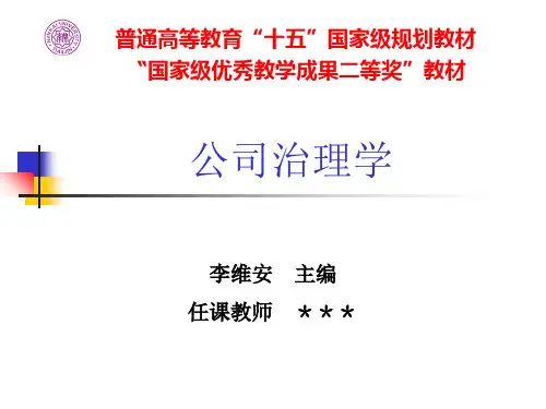 公司治理(李维安精品课程)第四章.ppt