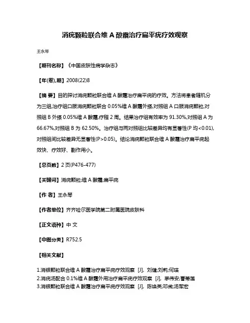 消疣颗粒联合维A酸霜治疗扁平疣疗效观察
