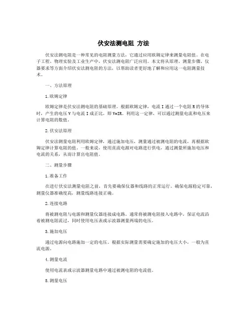 伏安法测电阻 方法
