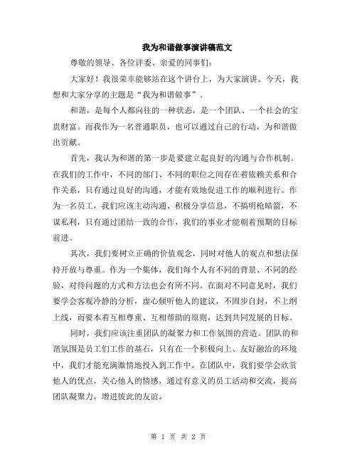 我为和谐做事演讲稿范文