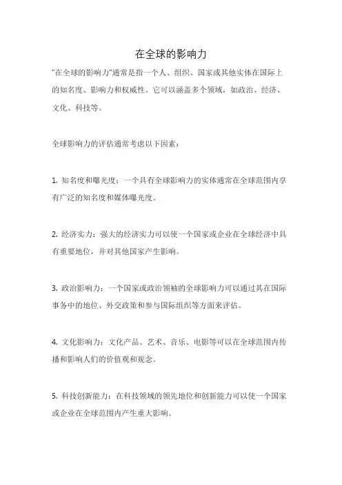 在全球的影响力