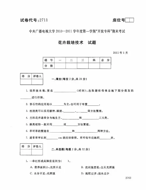 2011年1月2711《花卉栽培技术》国家开放大学电大期末考试答案