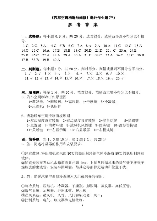 3.2《汽车空调构造与维修》课外作业题(三) 参考答案