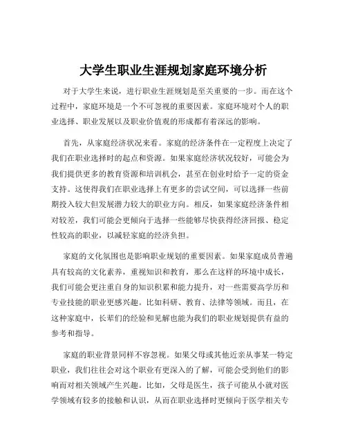 大学生职业生涯规划家庭环境分析