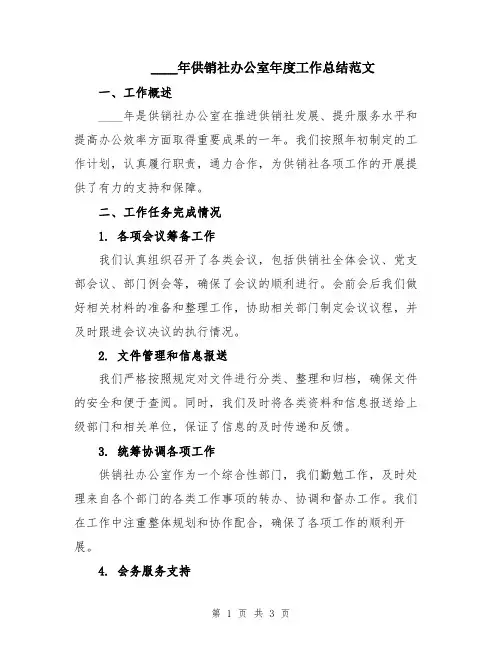 2024年供销社办公室年度工作总结范文