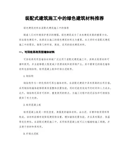 装配式建筑施工中的绿色建筑材料推荐