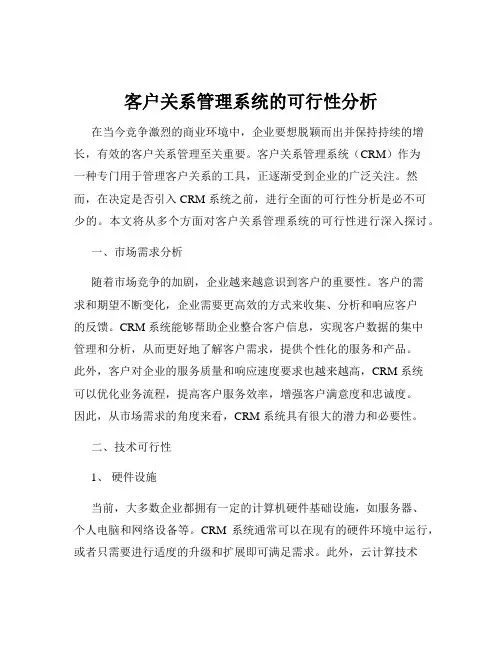 客户关系管理系统的可行性分析