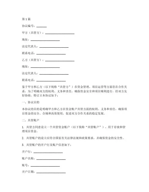 资金账户共管协议书范本(3篇)