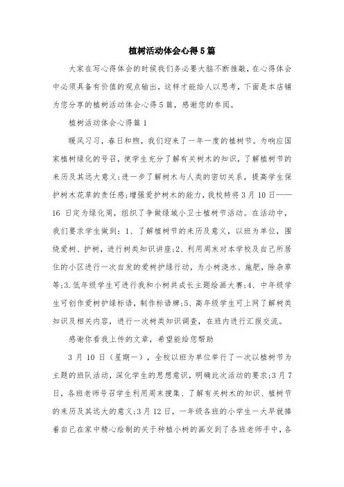 植树活动体会心得5篇