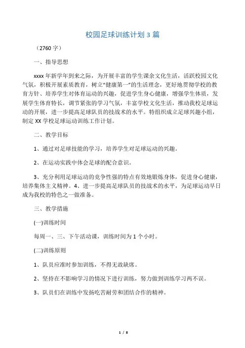 校园足球训练计划3篇