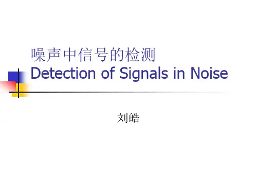 第三章 噪声中信号的检测
