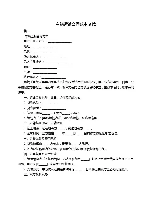 车辆运输合同范本3篇