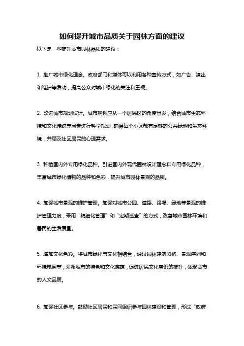 如何提升城市品质关于园林方面的建议