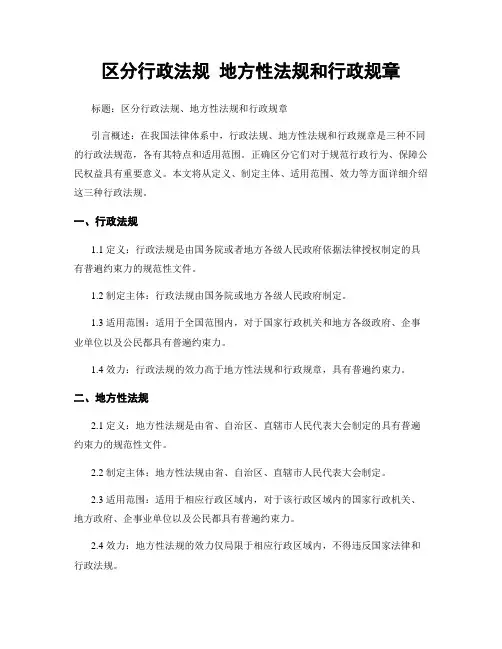 区分行政法规 地方性法规和行政规章